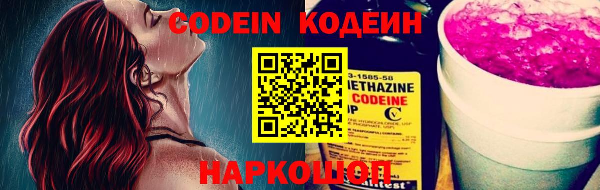 Codein напиток Lean (лин) Сердобск