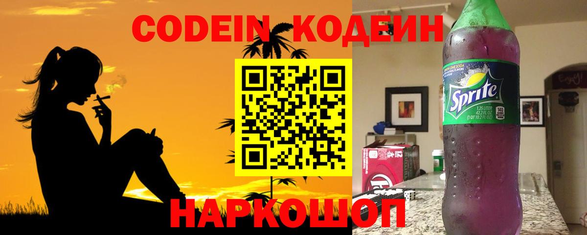 Кодеин напиток Lean (лин)  Вход с VPN  Сердобск 